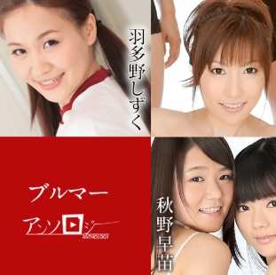 ブルマ―アンソロジー 宮下つばさ 羽多野しずく 橫山みれい