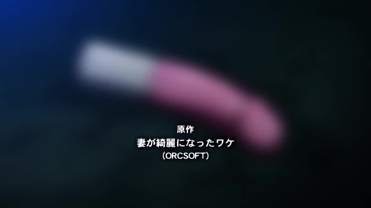 【有码中字】720P190531OVA妻が绮丽になったワケ